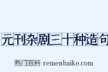 元刊杂剧三十种造句是什么意思的图片